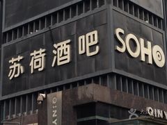 -苏荷酒吧(九街店)