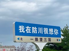-珲春防川景区