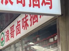 -浪哥卤味捆鸡(南门口店)