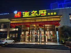 -味道名厨(林州地方特色菜▪光远店)