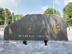 -阳光时代广场