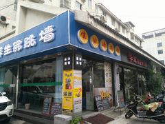 门面-佛跳墙捞饭(连目巷店)