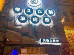 门面-很久以前羊肉串(农科路店)