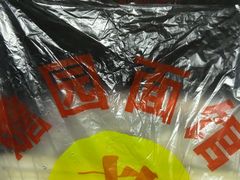 -瞻老元面馆(双塘路店)