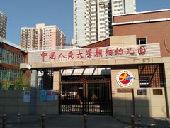-中国人民大学朝阳幼儿园(芍药园)