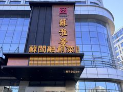 -苏淮景·苏闽融创菜·海鲜(原空港井河轩店)