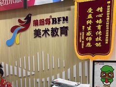 -缤纷鸟美术书法(建大校区)