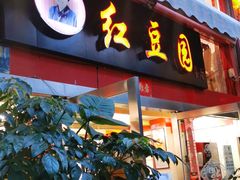 门面-红豆园(文林街店)