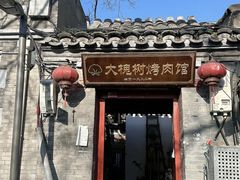 -大槐树烤肉馆