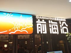 -前海沿·青岛菜(大拇指广场石老人店)