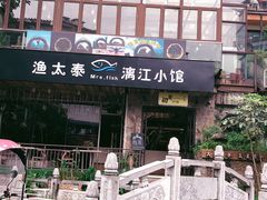 -渔太泰漓江小馆·广西融合菜(西街店)
