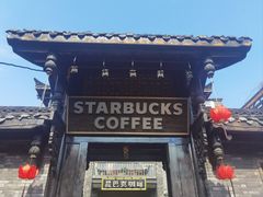 -星巴克臻选(成都宽窄巷子店)