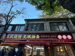 -文武王氏烧饼·无矾油条(西溪路店)