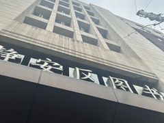 -上海市静安区图书馆(新闸路馆)