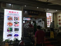 门面-雨田饭店