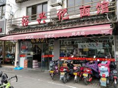 门面-裕兴记·三虾面(西北街总店)
