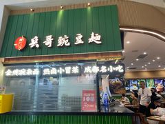 -兵哥豌豆面(创意谷店)