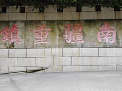 -友谊关景区