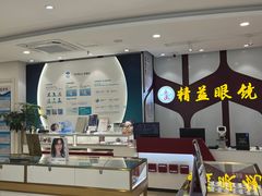 -精益眼镜(广埠屯店)