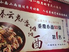 -秦云老太婆摊摊面(观音桥店)