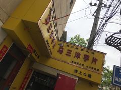 -马三洋芋片(兰州总店)