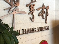 -翠亨村(铜锣湾店)