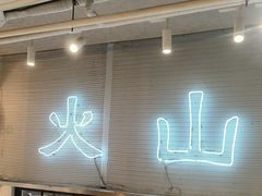 -火山屋台(新街口店)