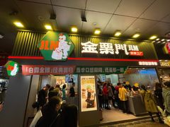 门面-金粒门·新鲜零食(坡子街店)
