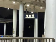 -海口站