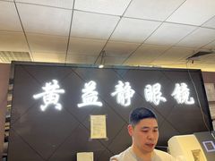 -黄益静眼镜行