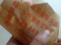 -洪峰浩老北京烧饼夹肉(角门路店)