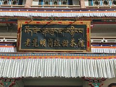-老光明岗琼甜茶馆
