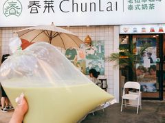 -春莱·老挝咖啡·泰式奶茶(钟楼店)