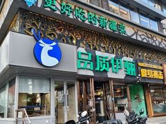 -品质伊骊新疆菜(紫金店)