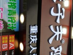 门面-味子夫鸡柳(解放碑总店)