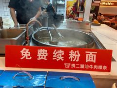-拼二潮汕牛肉粿条(花城汇店)