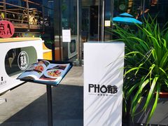 -PHO爺·越南料理(亦庄大族广场店)