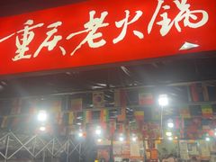 -正南齊北重庆老火锅(光华村直营店)