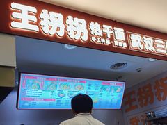 -王拐拐热干面·武汉三鲜豆皮(徐家汇店)