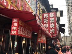 门面-浪哥卤味捆鸡(南门口店)