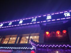 -鑫巴蜀小镇 · 水煮鱼专研店(玉桥店)