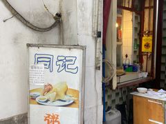 门面-同记鸡粥粉面店