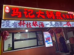 -马记大锅煮(总店)