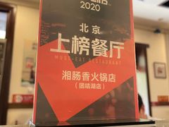 -湘肠香火锅店(团结湖店)