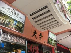 -大哥餐厅(西城花园店)