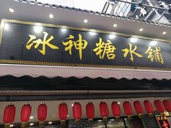 门面-冰神糖水铺(国贸中心店)