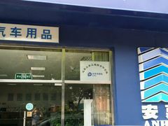 -安惠养车(安定门店)