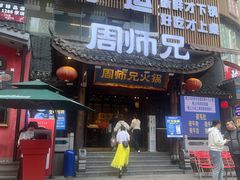 -周师兄大刀腰片火锅(解放碑总店)