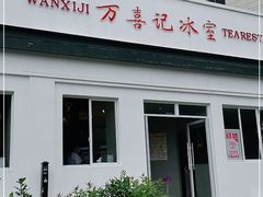 门面-万喜记冰室(大学路店)