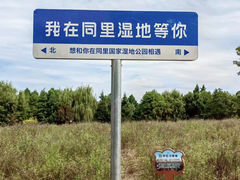 -同里国家湿地公园